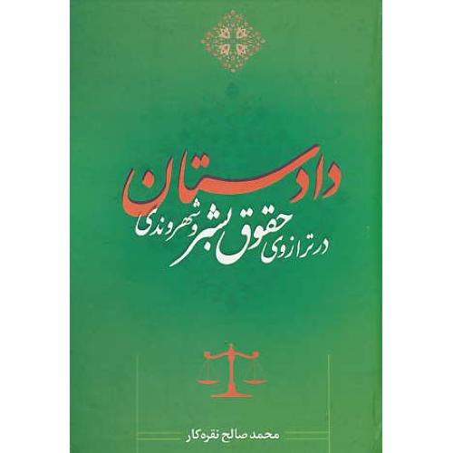 دادستان در ترازوی حقوق بشر و شهروندی / نقره کار / جنگل