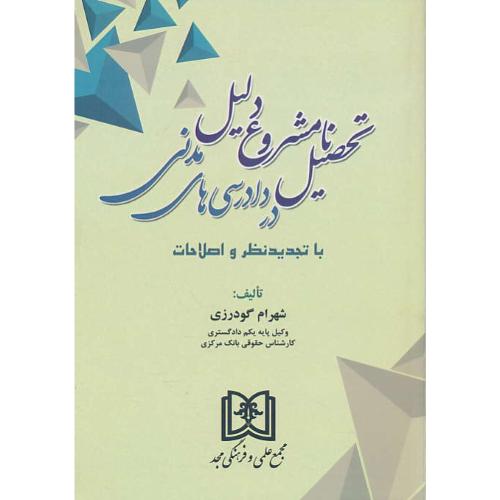 تحصیل نامشروع دلیل در دادرسی های مدنی / گودرزی / مجد