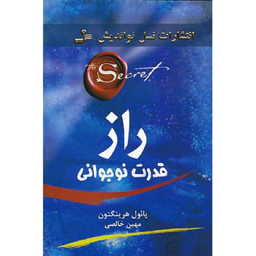 راز قدرت نوجوانی / هرینگتون / خالصی / نسل نواندیش