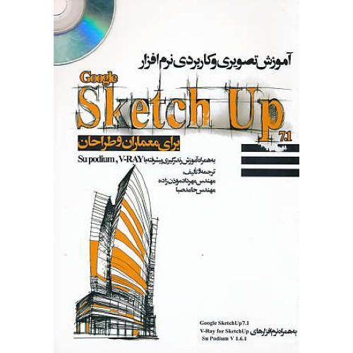 آموزش تصویری و کاربردی GOOGLE SKETCH UP 7.1 / باCD