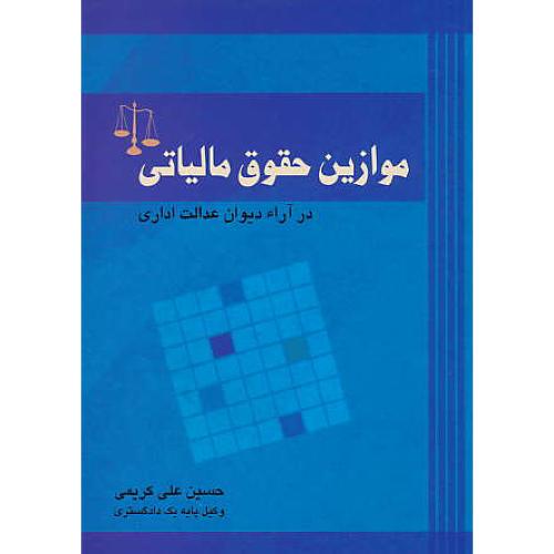 موازین حقوق مالیاتی در آراء دیوان عدالت اداری / کریمی / جنگل