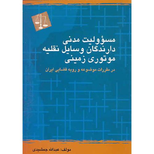 مسوولیت مدنی دارندگان وسایل نقلیه موتوری زمینی در مقررات موضوعه و رویه قضایی ایران