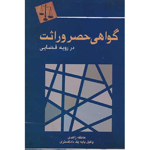 گواهی حصر وراثت در رویه قضایی / زاهدی / جنگل