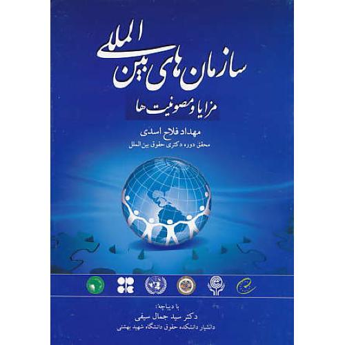 سازمان های بین المللی / مزایا و مصونیت ها / فلاح اسدی / جنگل