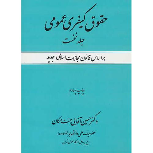 حقوق کیفری عمومی (ج1) آقایی جنت مکان / جنگل