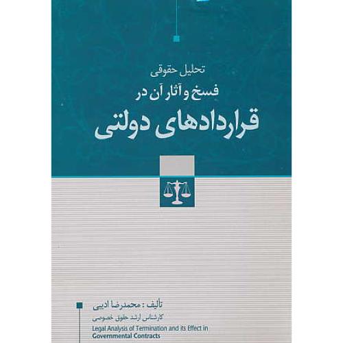 تحلیل حقوقی فسخ و آثار آن در قراردادهای دولتی / ادیبی / جنگل