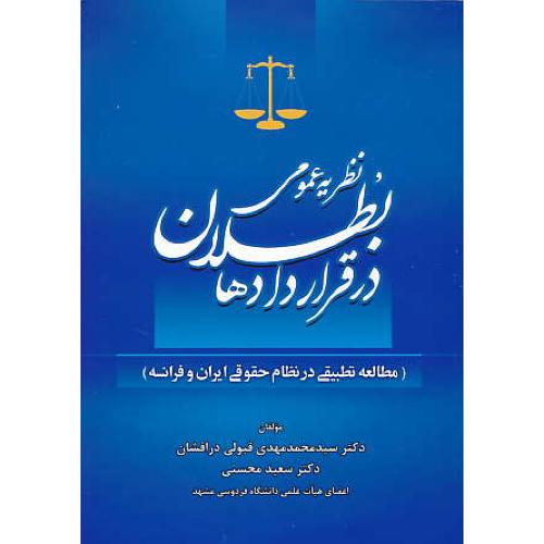 نظریه عمومی بطلان در قراردادها / مطالعه تطبیقی در نظام حقوقی ایران و فرانسه