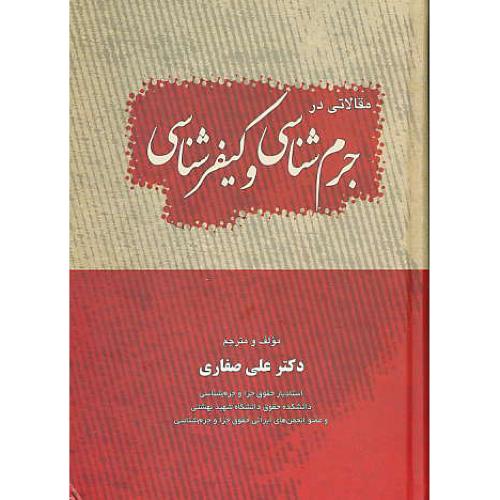 مقالاتی در جرم شناسی و کیفرشناسی / صفاری / جنگل