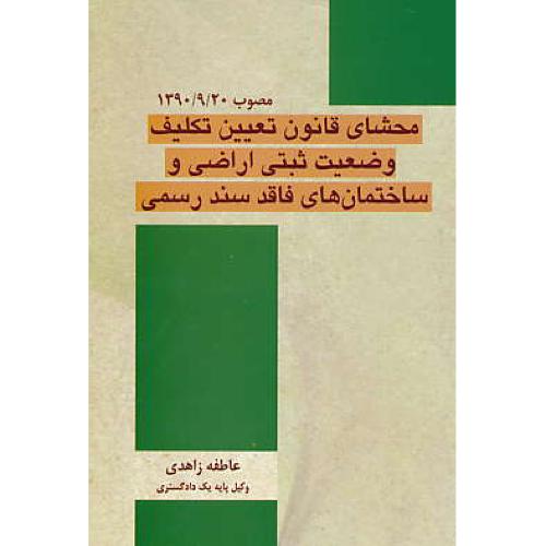 محشای قانون تعیین تکلیف وضعیت ثبتی اراضی و ساختمان های فاقد سند رسمی