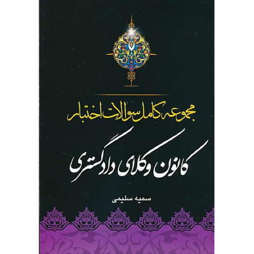 مجموعه کامل سوالات اختبار کانون وکلای دادگستری / سلیمی