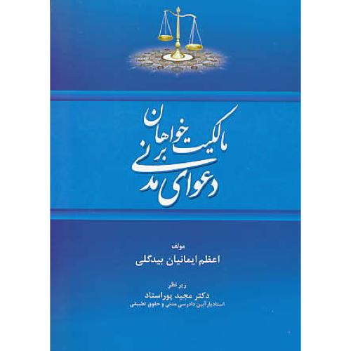 مالکیت خواهان بر دعوای مدنی / ایمانیان بیدگلی / جنگل