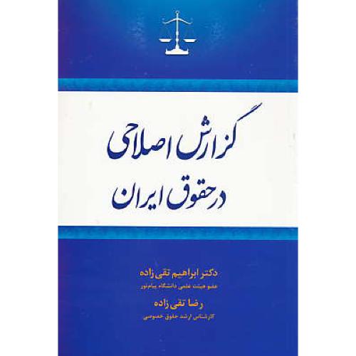 گزارش اصلاحی در حقوق ایران / تقی زاده / جاودانه