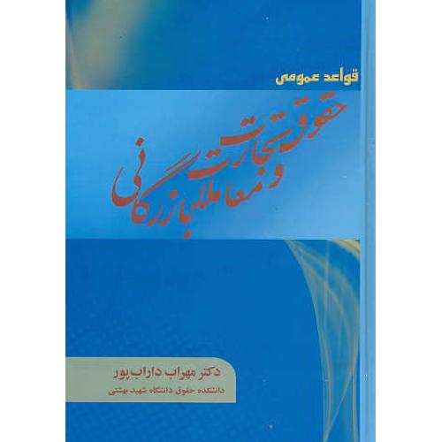 قواعد عمومی حقوق تجارت و معاملات بازرگانی / داراب پور / جنگل