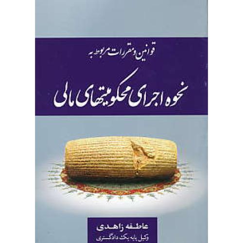 قوانین و مقررات مربوط به نحوه اجرای محکومیتهای مالی/زاهدی/جیبی