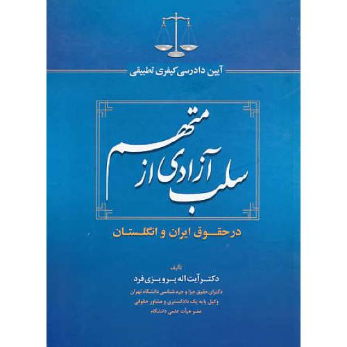 آیین دادرسی کیفری تطبیقی سلب آزادی از متهم در حقوق ایران و انگلستان