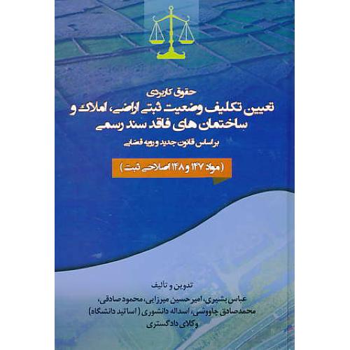 حقوق کاربردی تعیین تکلیف وضعیت ثبتی اراضی،املاک و ساختمان های فاقد سند رسمی