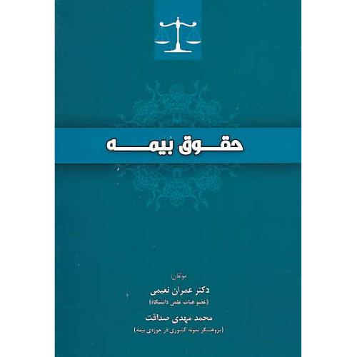 حقوق بیمه / نعیمی / صداقت / جنگل