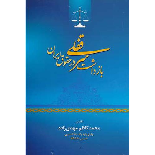 بازداشت سرقفلی در حقوق ایران / مهدی زاده / جاودانه