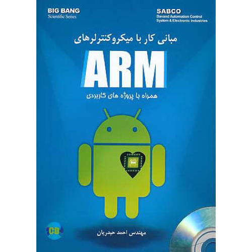 مبانی کار با میکروکنترلرهای ARM / قدیس / باCD