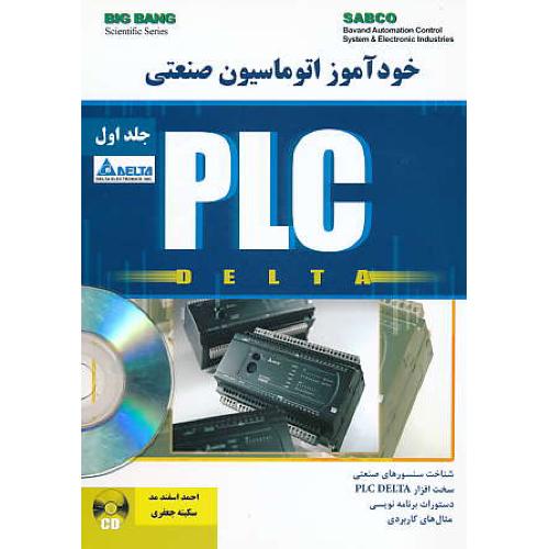 خودآموز اتوماسیون صنعتی PLC DELTA (ج1) قدیس / باCD