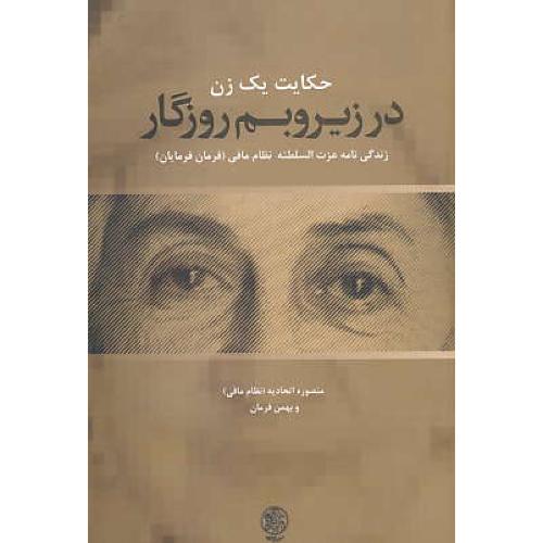 در زیروبم روزگار/حکایت یک زن/زندگی نامه عزت السلطنه نظام مافی(فرمان فرمایان)