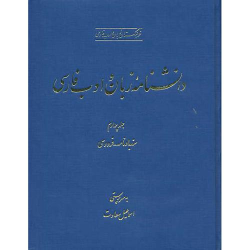 دانشنامه زبان وادب فارسی (ج4) سندبادنامه - فردوسی / رحلی