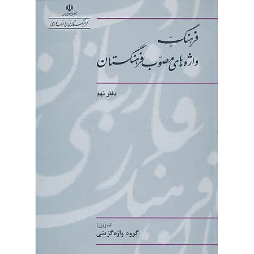 فرهنگ واژه های مصوب فرهنگستان (ج9) شمیز