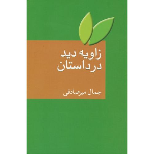 زاویه دید در داستان / میرصادقی / سخن