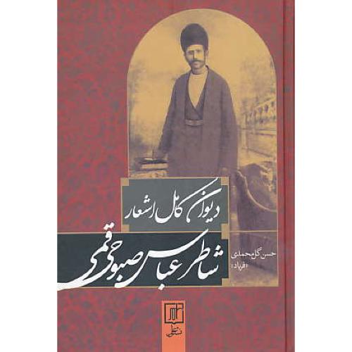 دیوان کامل اشعار شاطر عباس صبوحی قمی / گل محمدی / نشر علم