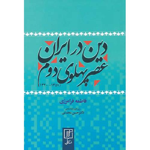 دین در ایران عصر پهلوی دوم (1357 - 1320) فرامرزی / نشر علم