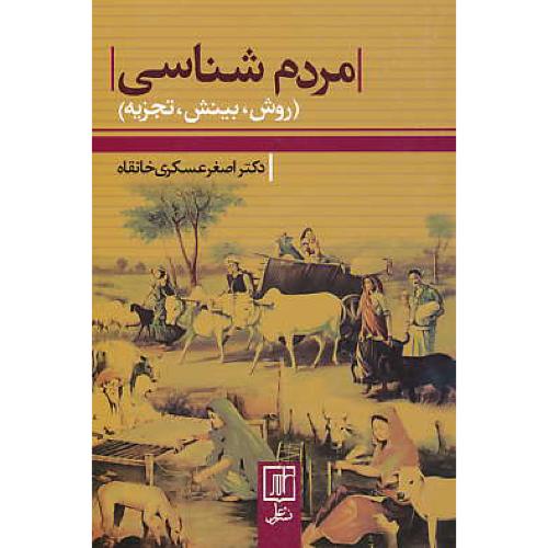 مردم شناسی (روش، بینش، تجزیه) عسکری خانقاه / نشر علم