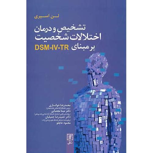 تشخیص و درمان اختلالات شخصیت بر مبانی DSM-IV-TR / نشرعلم