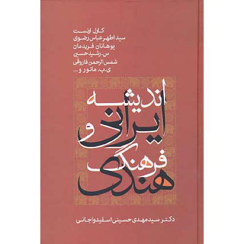 اندیشه ایرانی و فرهنگ هندی (مجموعه مقالات) نشر علم
