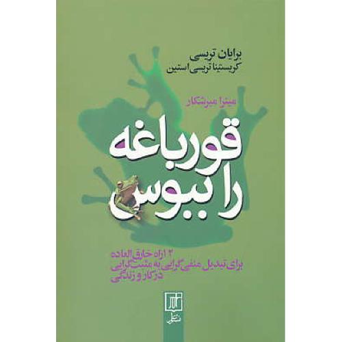 قورباغه را ببوس / تریسی / میرشکار / نشرعلم / 12 راه خارق العاده