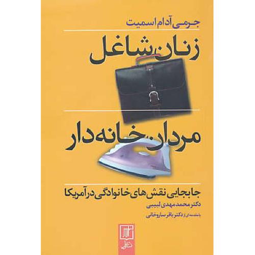 زنان شاغل مردان خانه دار / جابجایی نقش های خانوادگی در آمریکا