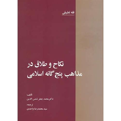 نکاح و طلاق در مذاهب پنج گانه اسلامی / فقه تطبیقی / خرسندی