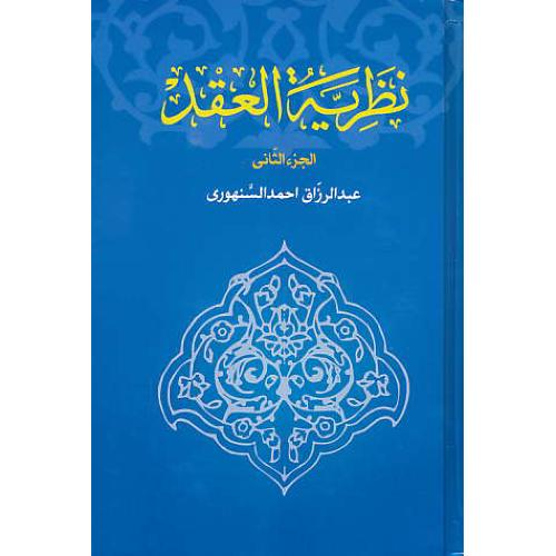 نظریه العقد (2ج) سنهوری / خرسندی