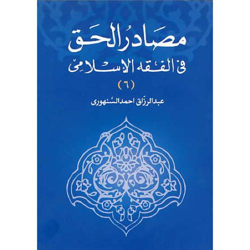 مصادر الحق فی الفقه الاسلامی (6ج) سنهوری / خرسندی