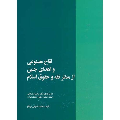 لقاح مصنوعی و اهدای جنین از منظر فقه و حقوق اسلام / خرسندی