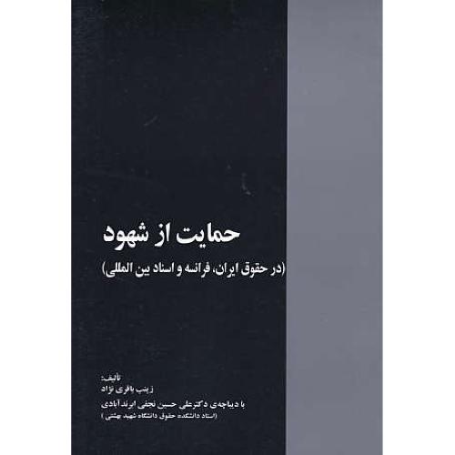 حمایت از شهود ( در حقوق ایران،فرانسه و اسناد بین المللی )خرسندی