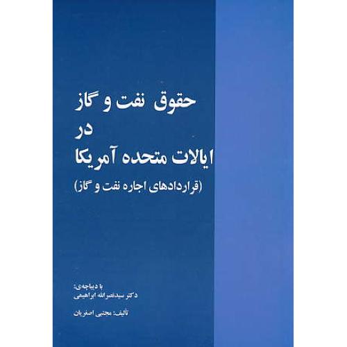 حقوق نفت و گاز در ایالات متحده آمریکا ( قراردادهای اجاره نفت و گاز )