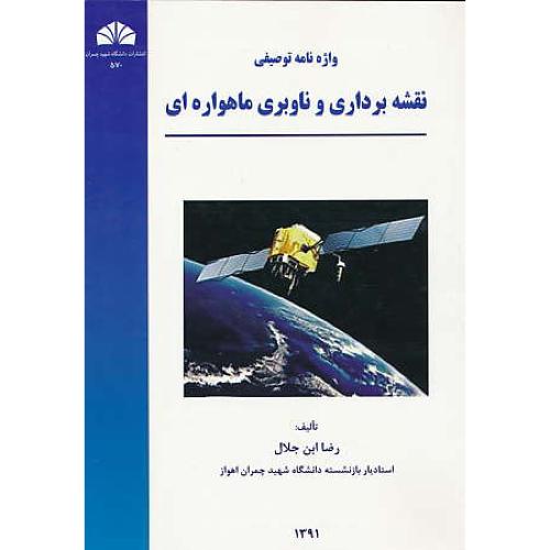 واژه نامه توصیفی نقشه برداری و ناوبری ماهواره ای / ابن جلال / ان-فار