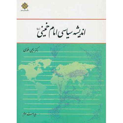 اندیشه سیاسی امام خمینی / فوزی / معارف / ویراست 3