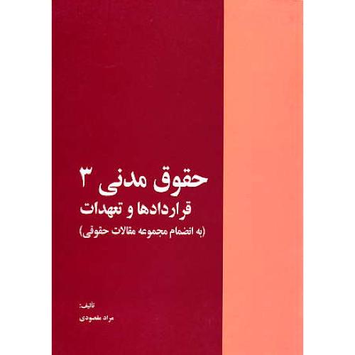 قراردادها و تعهدات / حقوق مدنی (3) مقصودی / خرسندی