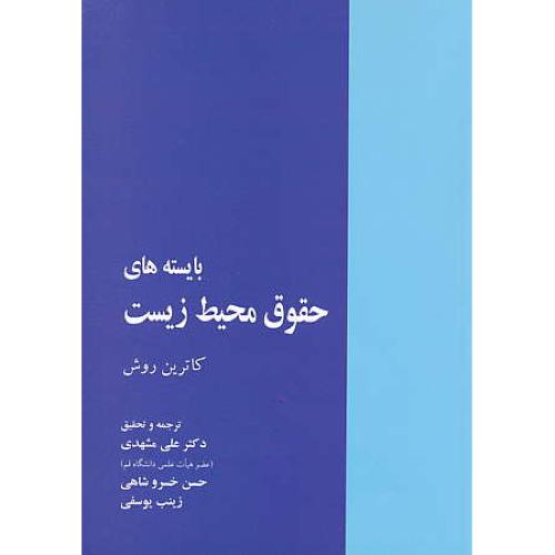 بایسته های حقوق محیط زیست / روش / مشهدی / خرسندی