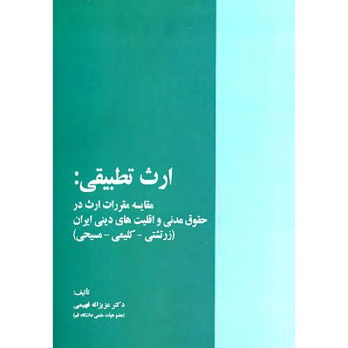 ارث تطبیقی / مقایسه مقررات ارث در حقوق مدنی و اقلیت های دینی ایران