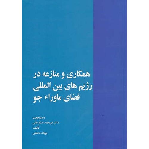 همکاری و منازعه در رژیم های بین المللی فضای ماوراء جو /خرسندی