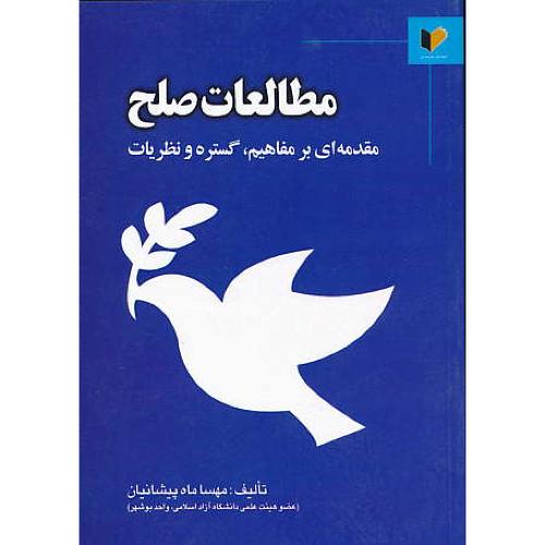 مطالعات صلح / مقدمه ای بر مفاهیم، گستره و نظریات / خرسندی