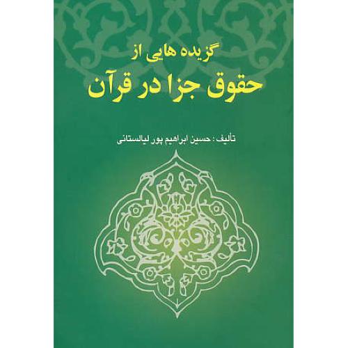 گزیده هایی از حقوق جزا در قرآن / ابراهیم پورلیالستانی / خرسندی