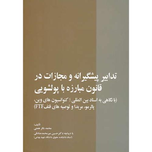 تدابیر پیشگیرانه و مجازات در قانون مبارزه با پولشویی / خرسندی